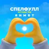 About ЯНМБТ Song