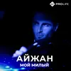 About Мой милый Song