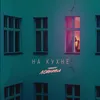 About На кухне Song