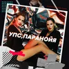 Упс, паранойя