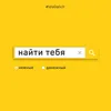 About Найти тебя Song