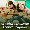 About Ametanoita Trelos Song