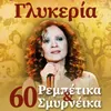 About Armenitsa Dyo Sevntades Song