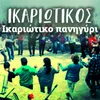 About Varka Mou Mpogiatismeni Kalymnos Song