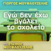 About Ego Den Eho Vgalei To Sholeio Stavros Mouflouzelis Remix Song