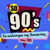 About Kai Pou S' Agapo Ti Ftaio Song