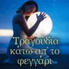 About Isos Ftaine Ta Feggaria Song