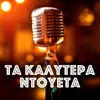 About Kalinyhta Barba-Gianni Song