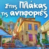 About Akropoli Plaka Song