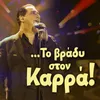 About Ena Tragoudi Pes Mou Akoma Song