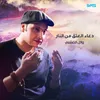 About دعاء العتق من النار Song