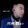 About 兄弟想你了 Song