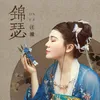 About 锦瑟 Song