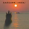 About 太阳在这里歌唱 小提琴版 Song