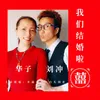 About 我们结婚啦 Song