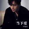 About 当下爱 Song