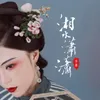 About 湘水潇潇 Song