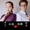 About 不再犯错 Song