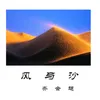 About 风与沙 Song