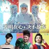 About 光明在心 / 决不放弃 国家博物馆收藏公益单曲 Song