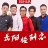 About 岳阳楼别恋 Song