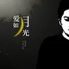 About 爱如月光 Song