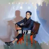 About 黑白 电影《银行家》推广曲 Song