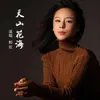 About 天山花海 Song