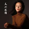 About 天山花海 Song