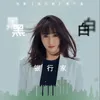 About 黑白 电影《银行家》推广曲 Song