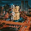 About 诗与爱的成都 Song