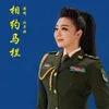 About 相约马栏 Song