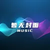 About 天仙配 Song