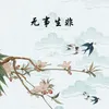 无事生非-3