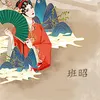 About 班昭-5 Song