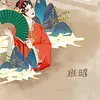About 班昭-9 Song