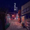 About 深夜的歌 Song