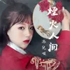 About 煙火人間 Song
