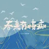 About 春來有情癡 Song