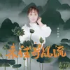 About 來往寄風流 Song