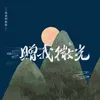 About 贈我微光 Song