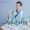 About 一醉憶紅顏 Song