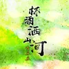 About 杯酒灑山河 Song