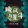 About 晚風與星斗 Song