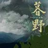 About 暮野 Song