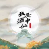 About 我是酒中仙 Song