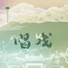 About 唱戲 Song