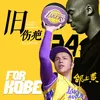 旧伤疤 悼念 Kobe Bryant 致敬24 再见黑曼巴歌坛之神live版