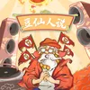 About 豆仙人说 Song