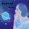 About 穿军装的女孩 Song